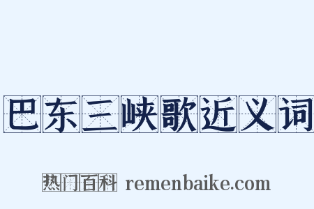 巴东三峡歌近义词是什么意思的图片